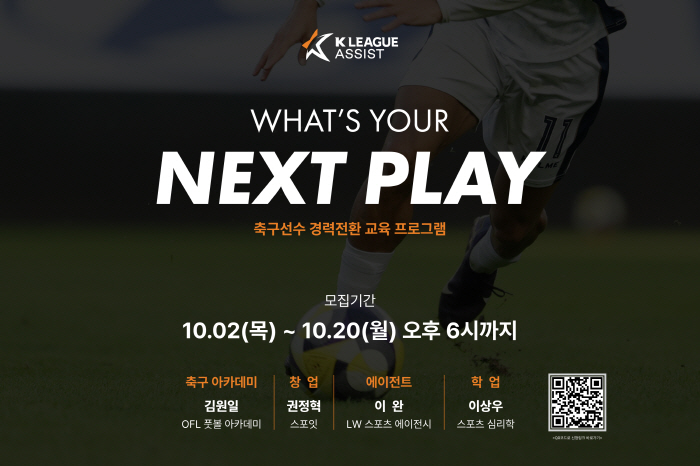 A new connection, not career break, is launched to support the challenge of retired K-League players. Next Play is launched