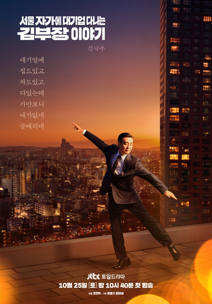 Ryu Seung-ryong's Last Dance on the Rooftop...The main poster of 'General Manager Kim's Story' is revealed. 