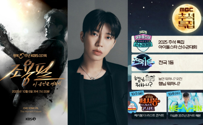  Chuseok, Golden Week, what should I watch on TV…Cho Yong-pil, Lim Young-woong, and Idol Star Athletics Championships are all in the room