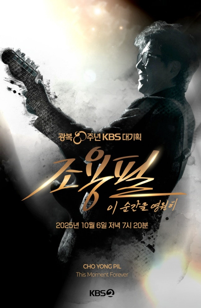  Chuseok, Golden Week, what should I watch on TV…Cho Yong-pil, Lim Young-woong, and Idol Star Athletics Championships are all in the room