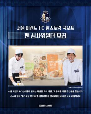 Seoul E-Land holds a special cooking competition cook-off event for fans!