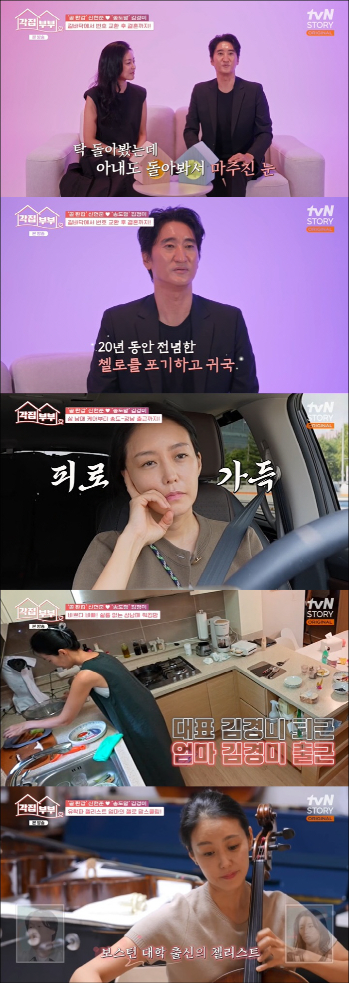 Shin Hyun-jun ♥ Kim Kyung-mi gave up a cello for 20 years and homeschooling for three children is not easy (Department of House and Family)