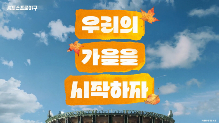 Com2us Releases Video of Com2us Professional Baseball Campaign for the KBO League Postseason