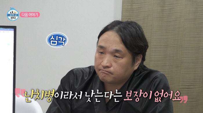 Koo Sung-hwan, unable to cure tears while being treated for incurable diseases. There is no guarantee that it will heal