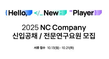 NCsoft to open recruitment of new employees in 2025 from the 13th
