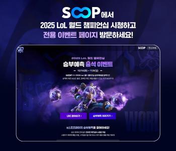 SOOP Holds Various Participatory Events on the Special Page of the 2025 LoL World Championship