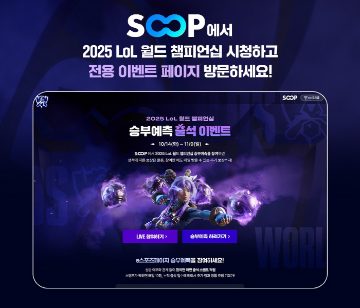 SOOP Holds Various Participatory Events on the Special Page of the 2025 LoL World Championship