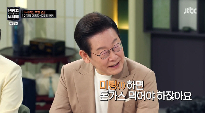 President Lee Jae-myung's remarks at the meeting caused a family turmoil during the embarrassing holiday of Kim Hye-kyung (cold back)