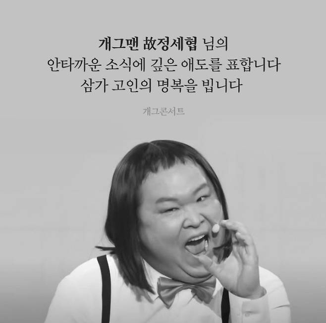 Gag Concert, condolences to Jeong Se-hyeop...Revealing the last performance