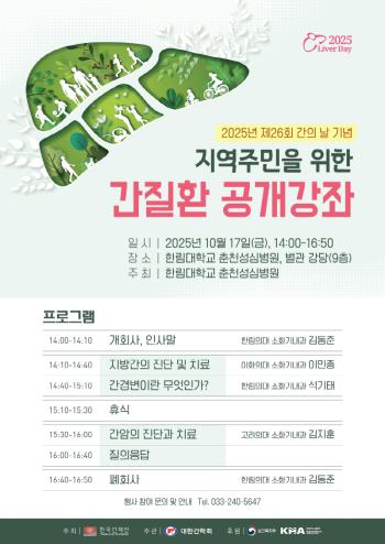 Hallym University Chuncheon Sacred Heart Hospital holds a health lecture for liver disease on the 17th