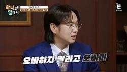 Jang Sung-gyu, the same name as the former president..'Don't overdo it, Obama'