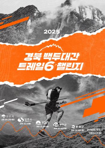 Gyeongsangbuk-do, 6 cities and counties in the Baekdudaegan area, and Gyeongsangbuk-do Baekdudaegan Trail 6 Challenge will be presented