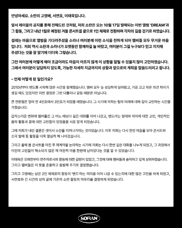  Soran broke up after 15 years → It's not because of a dispute over the reorganization of a one-man band (Full Story)