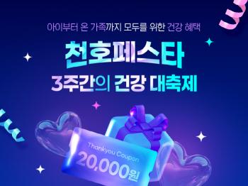 Cheonho Encare is holding Cheonho Festa promotion until November 2nd