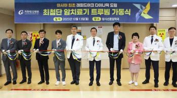 Gachon University Gil Hospital introduces True Beam, an advanced radiation cancer treatment device...Minimize radiation exposure