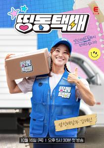 Kim Hye-sun, CEO of 20 million won per month, tries three jobs including delivery..Heartfelt delivery (Dingdong Courier)