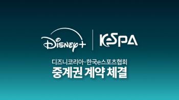 Now, e-sports is also appearing on Disney channels! KeSPA Cup Live Exclusive on Disney