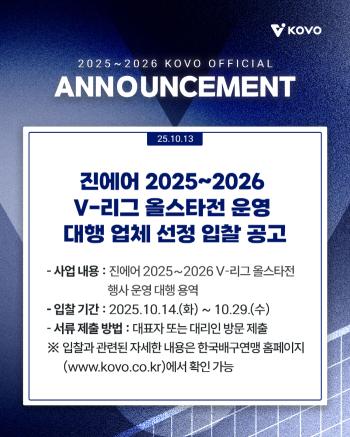 V League All-Star Game Management Agency Recruitment, Chuncheon, January 24th, 25th