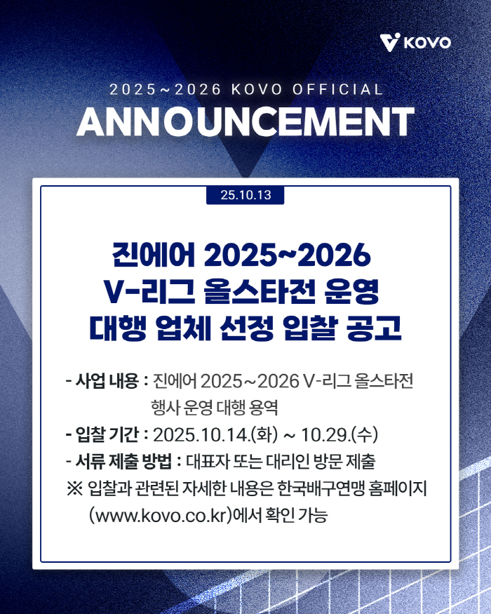 V League All-Star Game Management Agency Recruitment, Chuncheon, January 24th, 25th