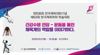 Discussing the extension of healthy life expectancy through a campaign to hold the 63rd academic conference at Pusan National University from the 17th to the 18th