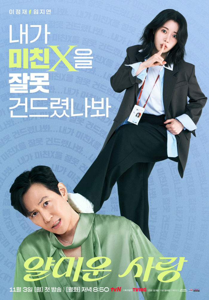 ‘Nice to Not Meet You’ Poster Hints at Chaotic Chemistry Between Lee Jung-jae and Lim Ji-yeon