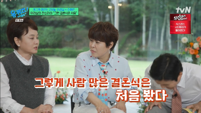 Lee Kyung-sil, 900 Guests Let's see how many people will be left in Jo Se-ho (Yu Quiz)