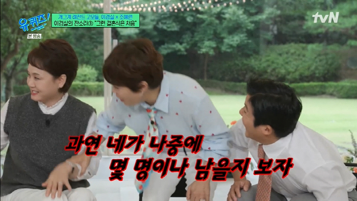 Lee Kyung-sil, 900 Guests Let's see how many people will be left in Jo Se-ho (Yu Quiz)