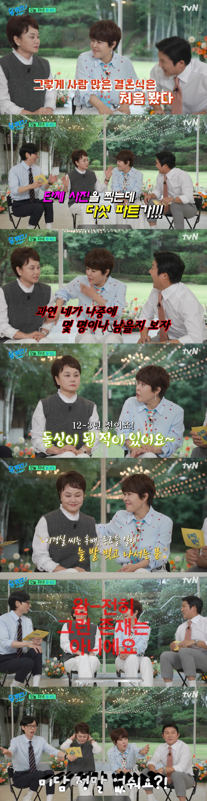 Lee Kyung-sil and Jo Se-ho's wedding ceremony, and how many people will be left later..Five parts of the group photo (you-quiz)