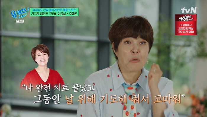 Park Mi-sun is completely done with breast cancer treatmentCho Hye-ryeon contacted me directly. (Yu Quiz)
