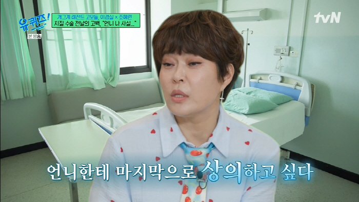 Park Mi-sun is completely done with breast cancer treatmentCho Hye-ryeon contacted me directly. (Yu Quiz)