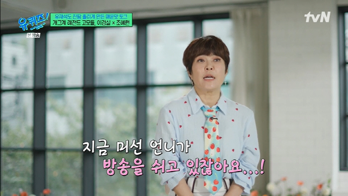 Park Mi-sun is completely done with breast cancer treatmentCho Hye-ryeon contacted me directly. (Yu Quiz)