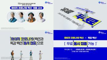 Free flu vaccine and simultaneous vaccination for people over 65...Pfizer Pharmaceutical Co., Ltd. Launches COVID-19 Vaccination Advertising Campaign