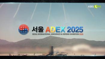 KBSN, Seoul ADEX 2025 Air Show TV's first live broadcast 