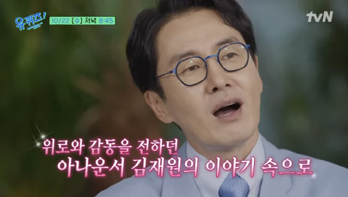 Kim Jae-won left KBS a year before retirement, but his identity disappeared and he felt empty. (Yuquiz)