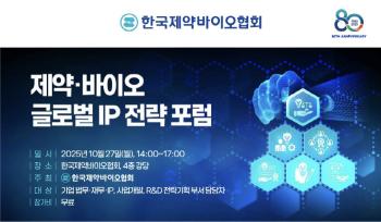 The Korea Pharmaceutical Bio Association will hold a global IP strategy forum for pharmaceutical bio on the 27th...Discussion on overseas licensing, M&A, patent disputes, etc