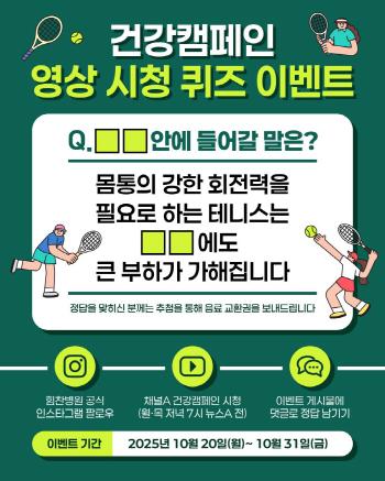 Himchan Hospital hosts an online quiz event to watch health campaign videos