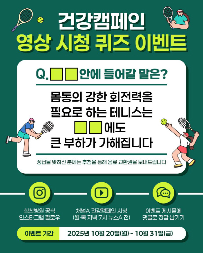 Himchan Hospital hosts an online quiz event to watch health campaign videos