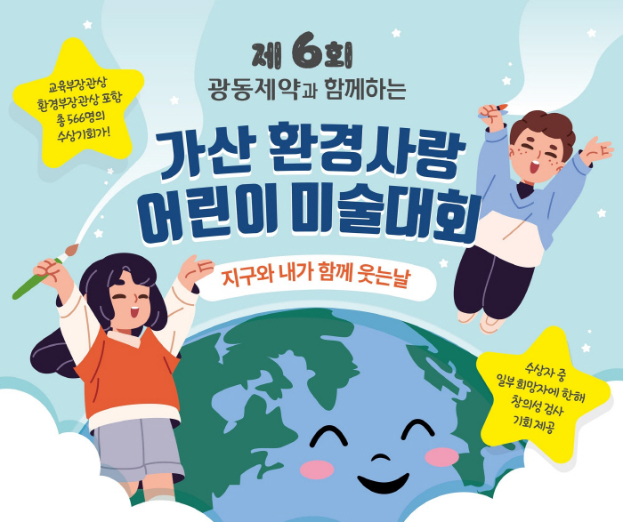 Kwangdong Pharmaceutical is hosting the 6th Gasan Environmental Love Children's Art Competition...Acceptance of works by November 16th