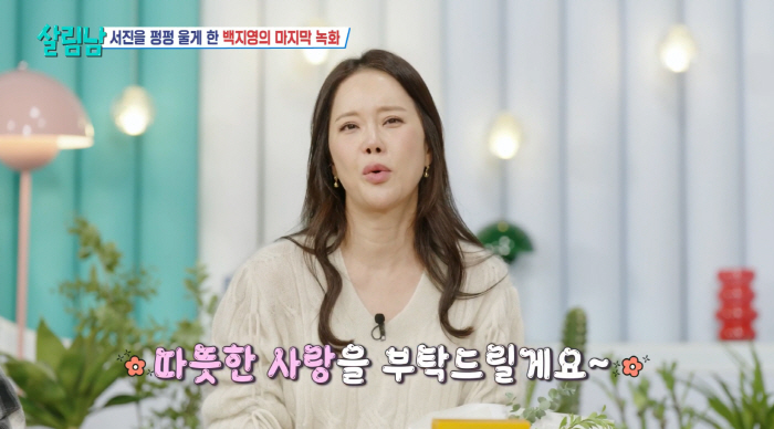 MC Baek Ji-young finally burst into tears and said goodbye...Unforgettable time (Salibam) 