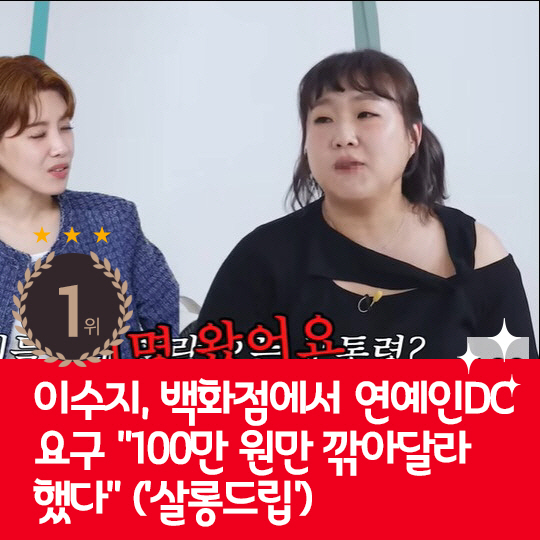  Lee Su-ji explained the hot issue of celebrity DC last week