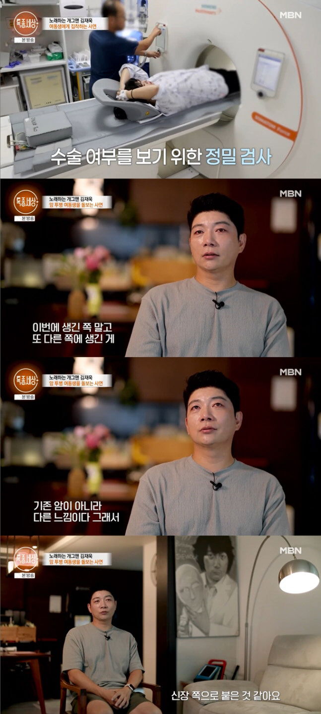 Kim Jae-wook's younger sister's third recurrence of sarcoma cancer, heartache, surgery, and burning inside