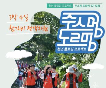Kwangdong Pharmaceutical is recruiting 5th participants for the Jeju Environmental Purification Plogging Campaign by the 29th