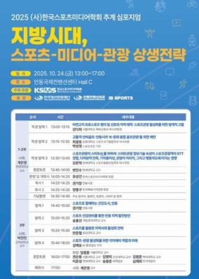 Local Era, Symposium for Win-Win Strategy of Sports Media Tourism, Sports Media Society to Hold Andong International Convention Center on 24th