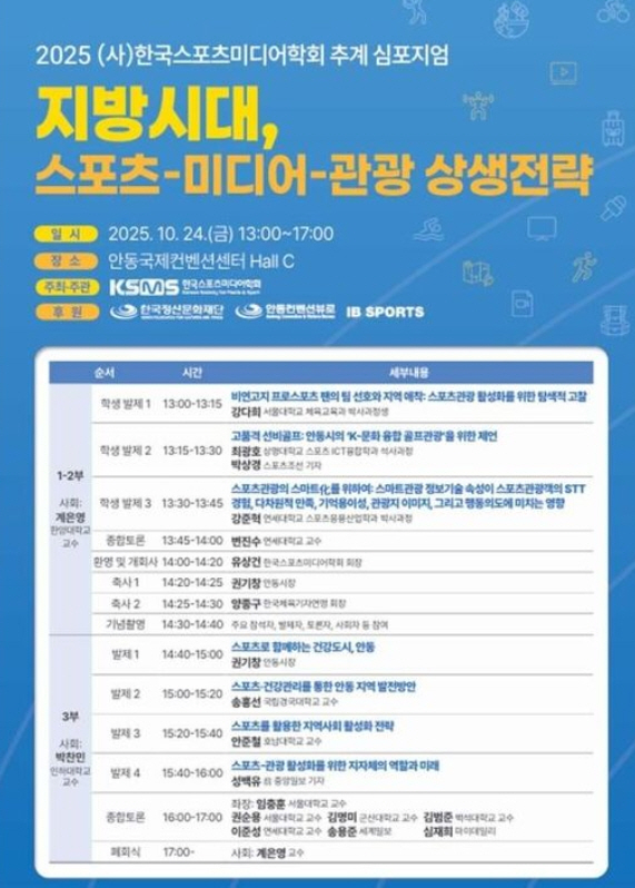 Local Era, Symposium for Win-Win Strategy of Sports Media Tourism, Sports Media Society to Hold Andong International Convention Center on 24th