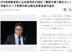  JFA Technical Committee Chairman dismissed from Japan's disgraced child pornography city hall on the plane → Announced as director of Yamamoto's national team