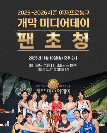 WKBL Media Day will be held on November 10th as a fan invitation event again this year