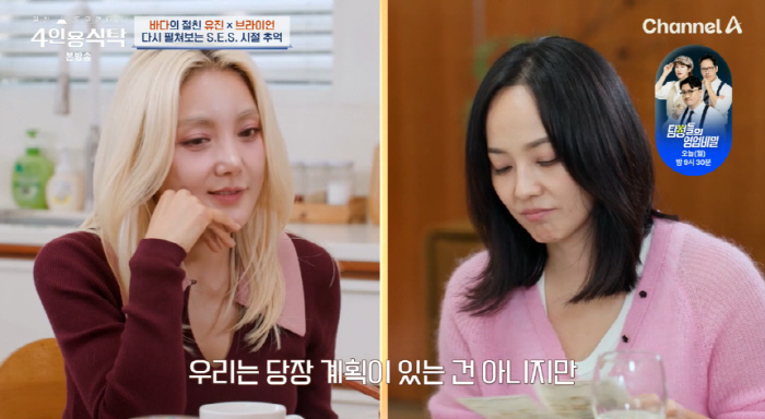 Bada and Yu Jin-shu wait until they feel comfortable and open the S.E.S. reunion (table for 4 people)