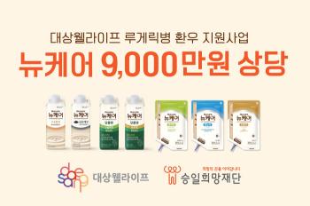 Daesang Well Life and Seungil Hope Foundation will carry out a new care support project to support patients with Lou Gehrig's disease for six consecutive years