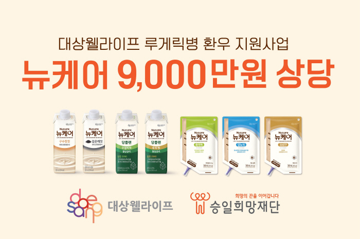 Daesang Well Life and Seungil Hope Foundation will carry out a new care support project to support patients with Lou Gehrig's disease for six consecutive years