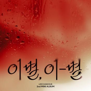 Lee Chang-seop's new report today (22nd) Farewell, Farewell Release...a deeper emotion